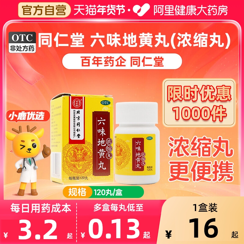 北京同仁堂六味地黄丸男士补肾固精强肾正品官方旗舰店浓缩丸