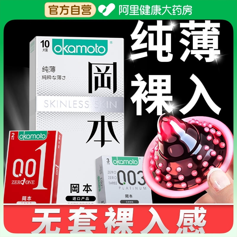 冈本避孕套超薄裸入正品旗舰店男用持久装情趣变态安全套001bytt