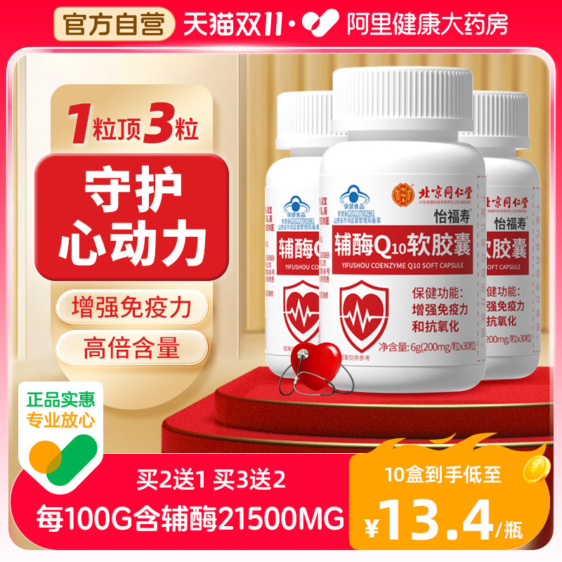 北京同仁堂辅酶q10软胶囊心脏保健国产非进口美国官方旗舰店正品怎么样,好用不?