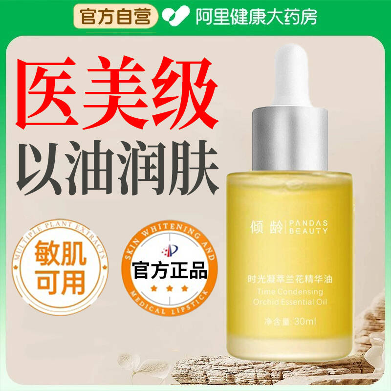 倾龄时光凝萃兰花精华油补水保湿以油养肤清爽面部官方旗舰店正品