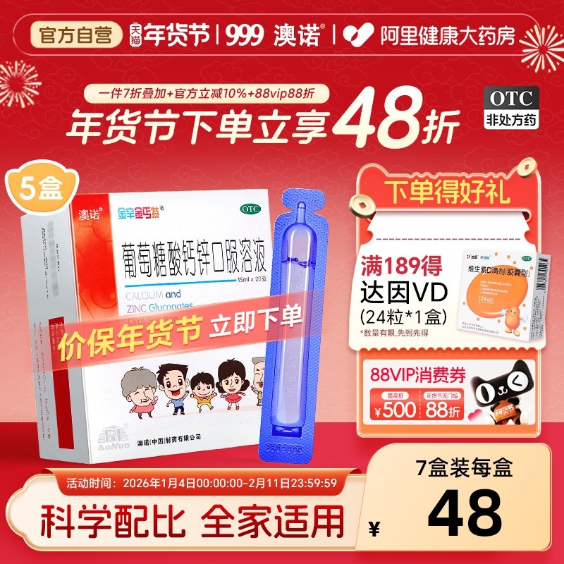 澳诺葡萄糖酸锌钙口服溶液钙铁锌酸锌口服液成人老年15ml*20支,OTC药品/国际医药,维矿物质,淘宝优惠券,粉丝福利购,淘宝优惠卷