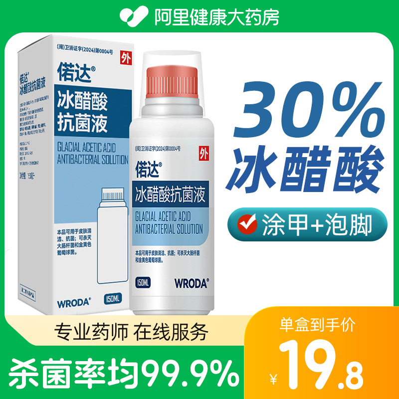 30%冰醋酸抗菌液溶液涂剂灰指甲外用泡脚稀释溶液专用冰乙酸正品