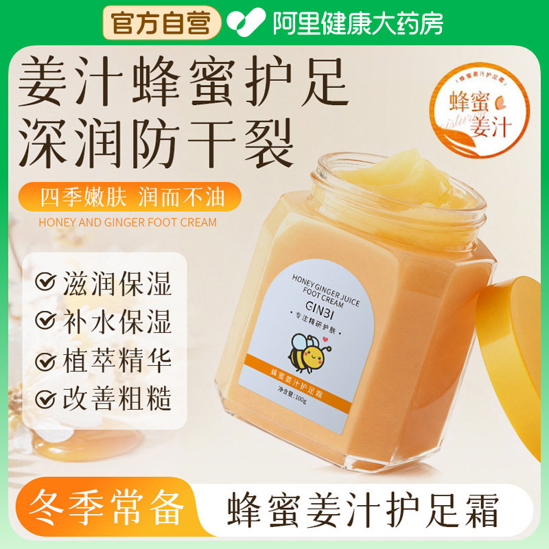 蜂蜜姜汁护足霜美柔嫩白双足滋润保湿补水防干裂粗糙硬死皮水润