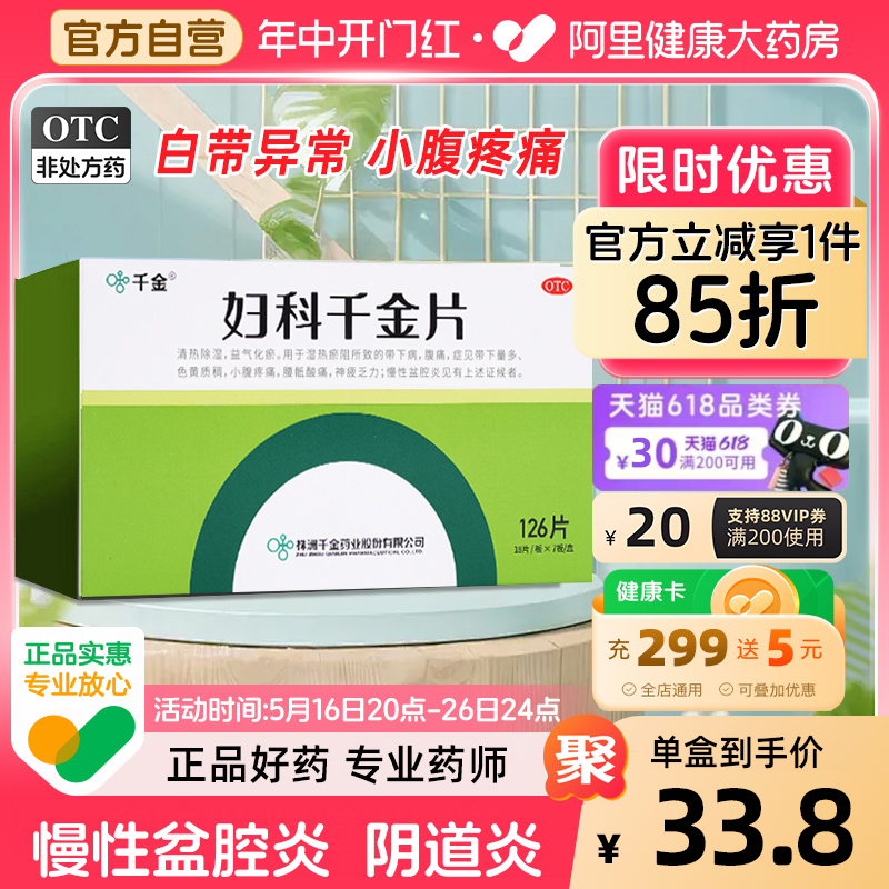 妇科千金片126片阴道炎妇科用药霉菌性白带专用药盆腔炎妇科用药