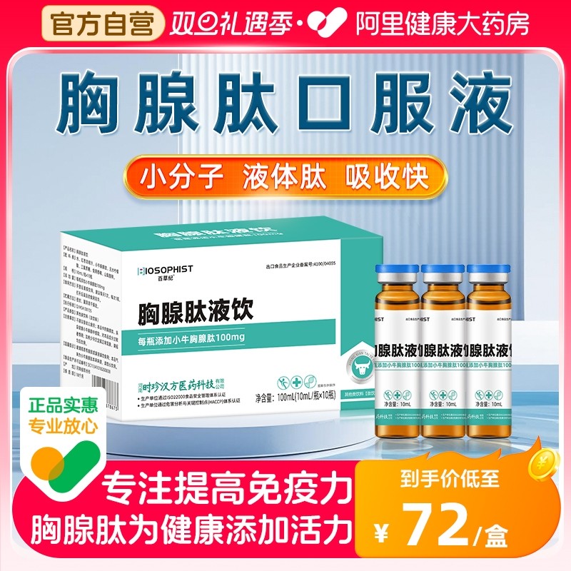 胸腺肽口服液提高免疫力搭五肽口服胸腺法新注射液剂溶片