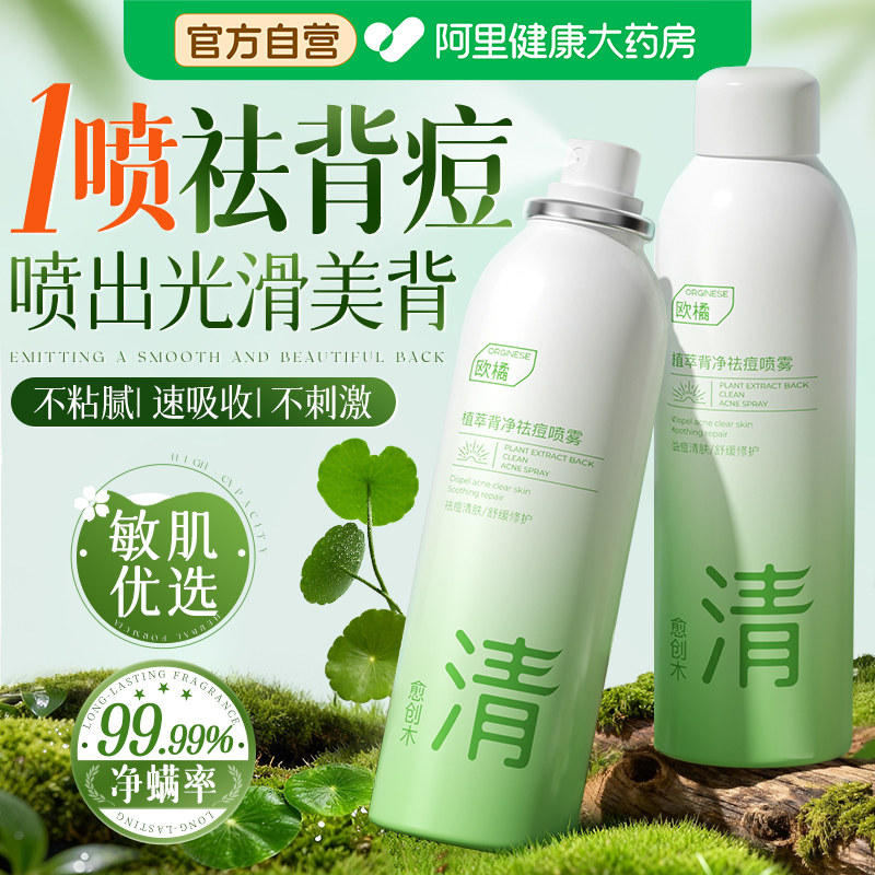 植萃身体祛痘喷雾前胸后背部胸口痘痘去除痘印黑色素沉淀除螨舒缓