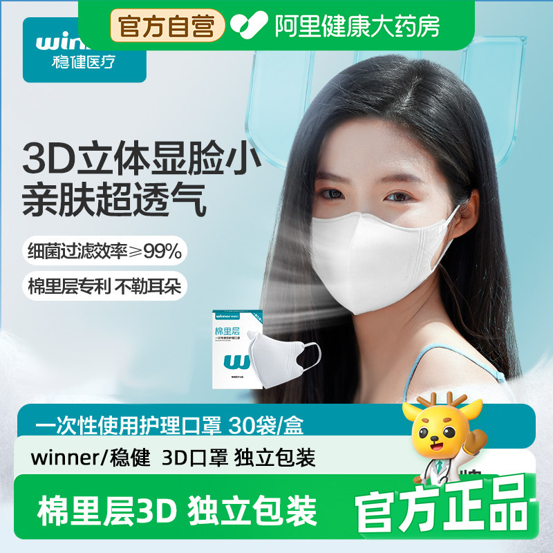 稳健3D棉里层立体透气高颜值一次性口罩成人男女独立包装30袋/盒
