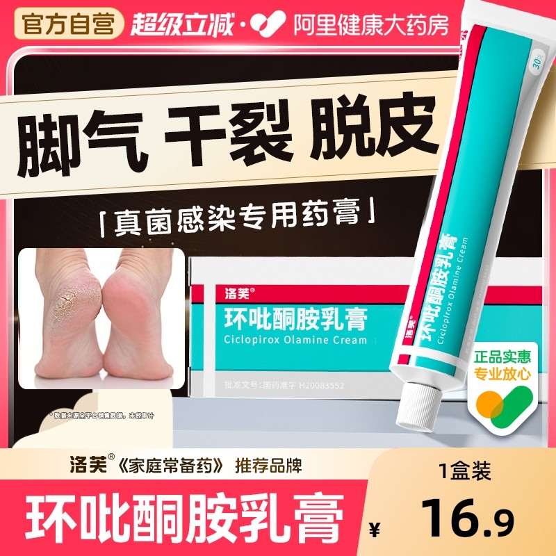 【自营】【洛芙】环吡酮胺乳膏1%*10g*1支/盒
