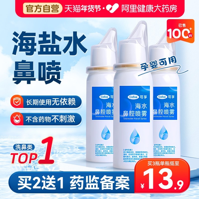 生理性海盐水鼻炎鼻腔喷雾剂洗鼻器婴儿家用冲洗鼻盐成人儿童鼻喷