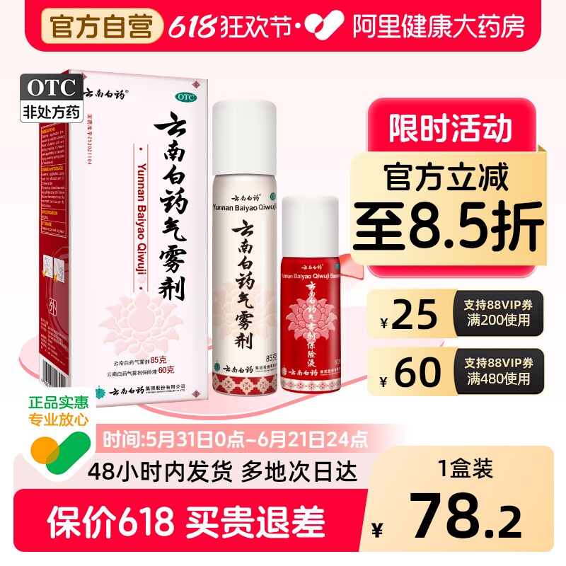 云南白药气雾剂关节疼喷剂喷雾喷雾剂扭伤消肿消肿止痛跌打损伤