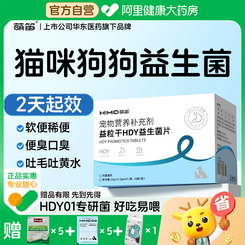 【自营】萌笛猫咪益生菌片狗狗宠物专用调理肠胃宠物拉稀软便呕吐
