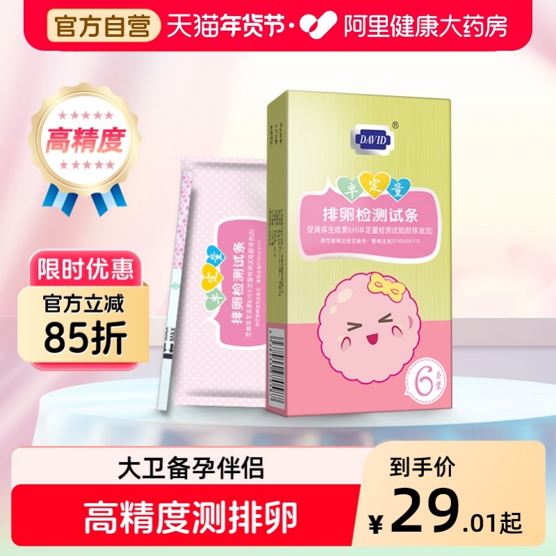 大卫半定量排卵试纸测高精度排卵日备孕预测排卵神器精准6条装
