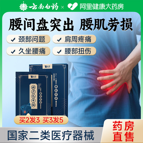 云南白药肩膏药贴周炎颈椎病腰间盘突出正品