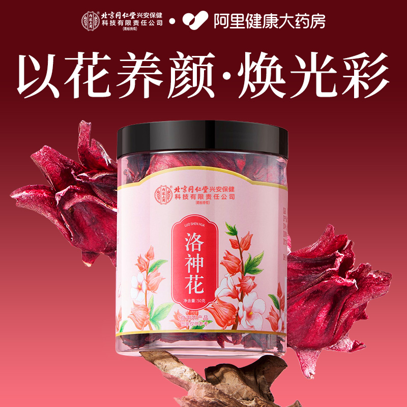北京同仁堂大朵洛神花干玫瑰茄养生茶美容养颜补气养血适合女生喝
