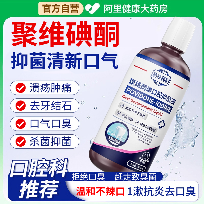 【三甲医研】聚维碘酮抑菌漱口水