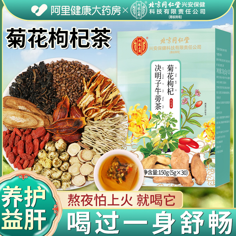 同仁堂菊花枸杞决明子茶熬夜肝养护去正品肝火清养生金银花茶叶包