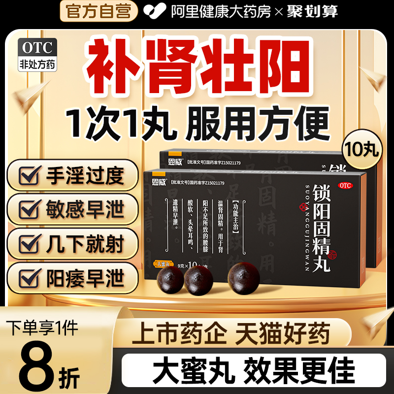 【自营】【恩威】锁阳固精丸9g*10丸/盒