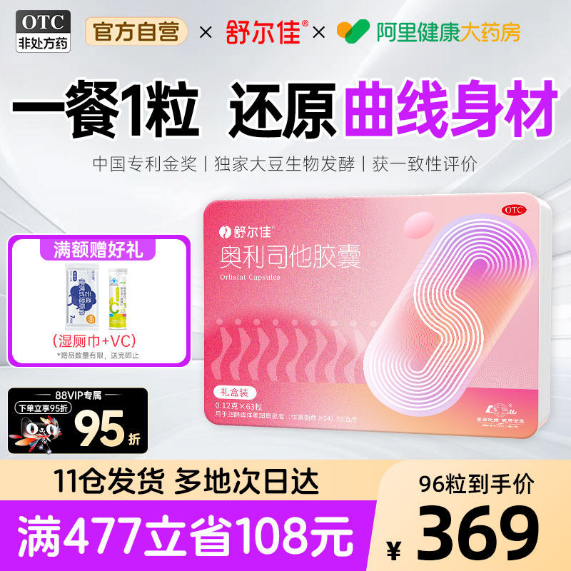 【自营】[舒尔佳]奥利司他胶囊0.12g*96粒/盒肥胖瘦肚子瘦身燃脂排油