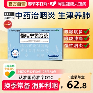茶郎中慢咽宁袋泡茶otc咽喉炎慢性咽炎专用袋泡剂喉咙干痒肿痛药