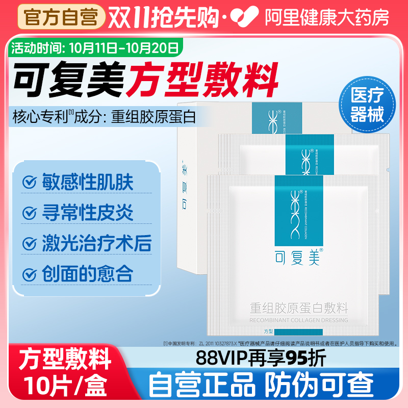 可复美重组胶原蛋白方型10片/盒