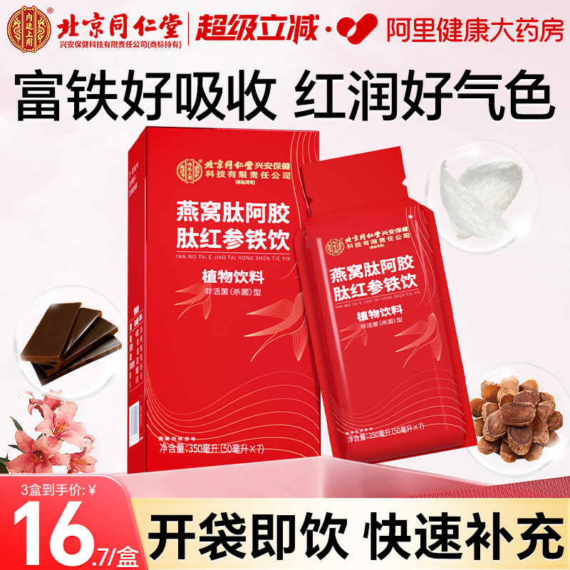 北京同仁堂燕窝阿胶肽红参富铁饮品成人女性人参补铁补血补气滋补