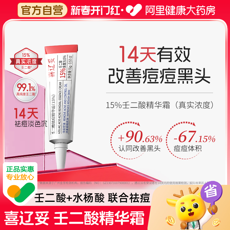 【15%真实浓度】喜辽妥壬二酸祛痘精华霜15g凝胶任二酸水杨酸黑头