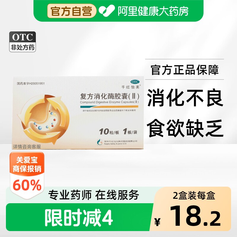 [千红]复方消化酶胶囊10粒/盒图片