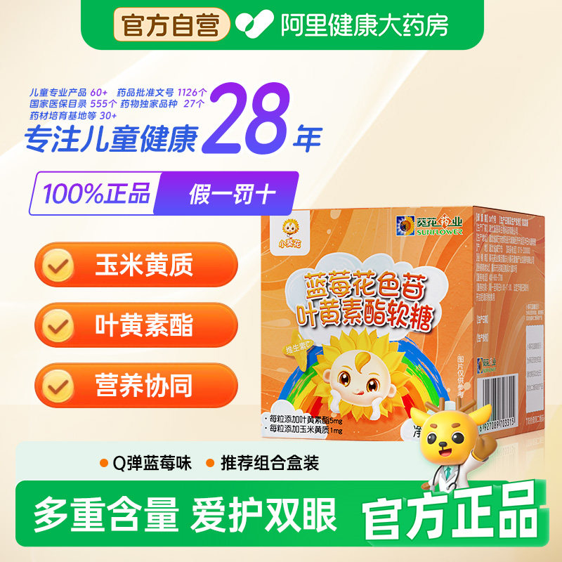 小葵花蓝莓叶黄素酯软糖胡萝卜素爱护双眼营养儿童青少年成人正品