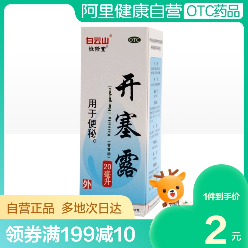 敬修堂开塞露(含甘油)20ml*1支/盒直肠用药成人便秘大便秘结儿童|msdalam kategori ubat-ubatan OTC/Peralatan perubatan/Bekalan Perancangan Keluarga, ubat-ubatan OTC, ubat gastrousus - dari Buy2taobao.com untuk memberikan perkhidmatan ejen Taobao profesional membeli