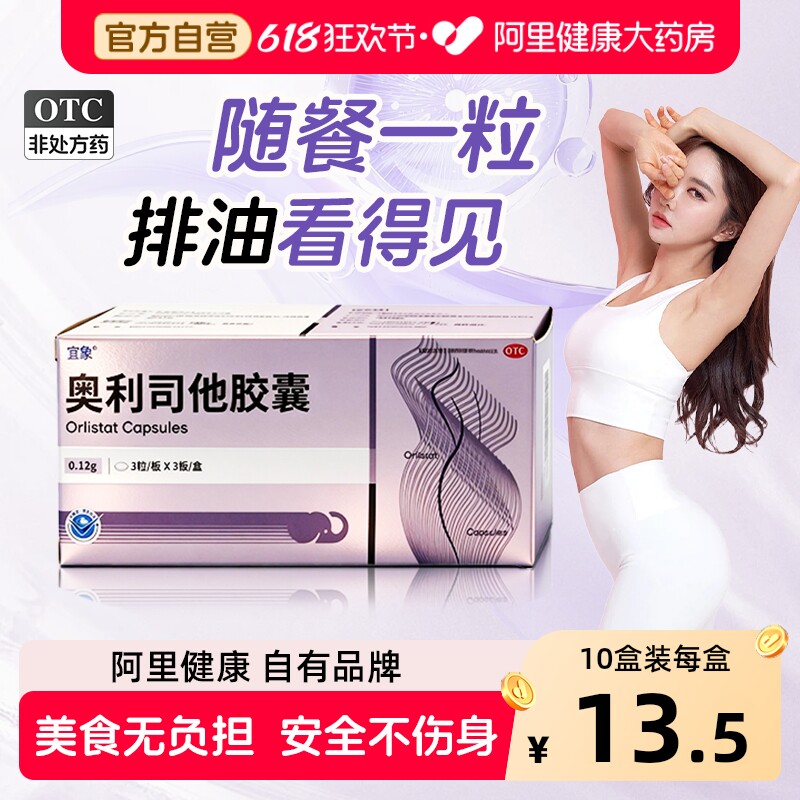 宜象奥利司他胶囊减肥减肥药植恩正品官方旗舰店认证排油瘦身燃脂