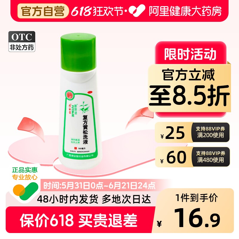 肤阴洁复方黄松洗液16/瓶妇科岗松杀菌止痒滴虫瘙痒色黄阴道炎
