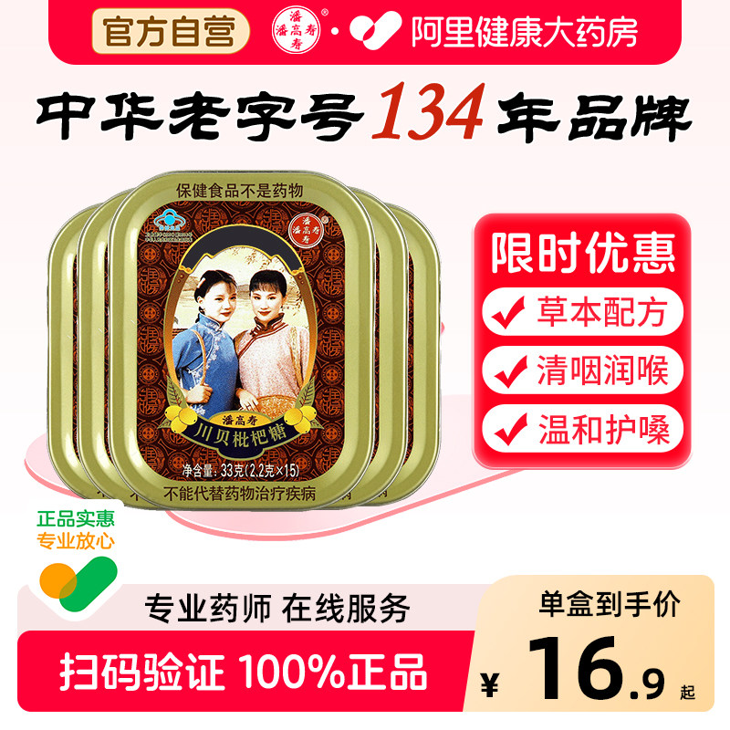 潘高寿川贝枇杷糖清咽糖润喉含片教师节礼物保护嗓子