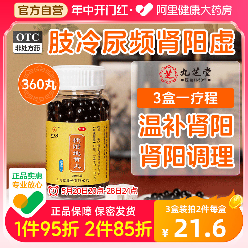 【九芝堂】桂附地黄丸0.375g*360丸/盒*2盒浓缩丸温补肾阳治肾阳虚腰膝酸软肢体冷补肾