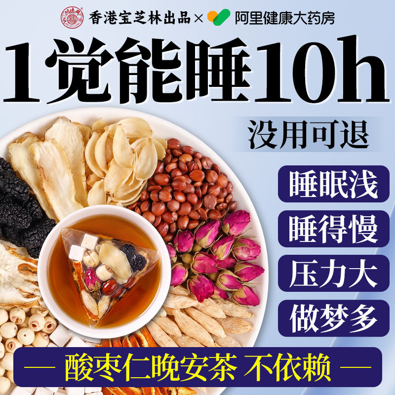 酸枣仁百合茯苓茶睡眠茶安重度失神助正宗中药材官方旗舰店眠适用