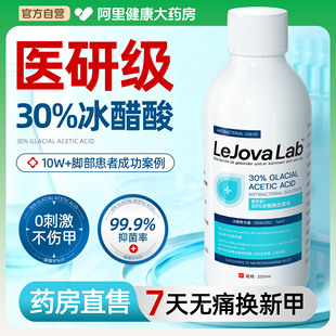 百分之30%冰醋酸涂剂灰抗菌溶液脚指甲专用泡脚正品 高浓度抑菌液