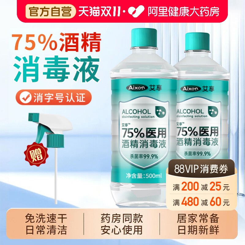 艾享医用75度酒精消毒液家用医疗75%乙醇免洗杀菌喷雾瓶500m