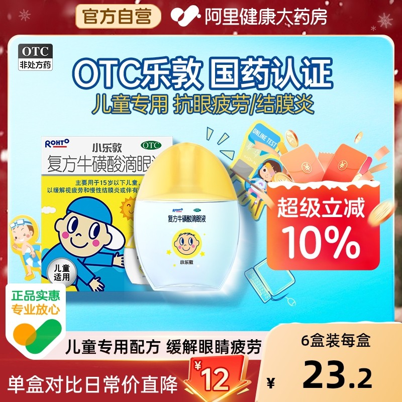 小乐敦复方牛磺酸滴眼液儿童疲劳缓解干涩官方结膜曼秀雷敦