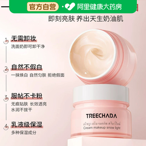 TREECHADA素颜霜女遮瑕补水保湿学生女素颜霜懒人霜正品泰国进口