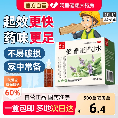 【自营】[迪泰]藿香正气水10ml*8支/盒多买多减咨询客服泡脚祛湿口服头晕