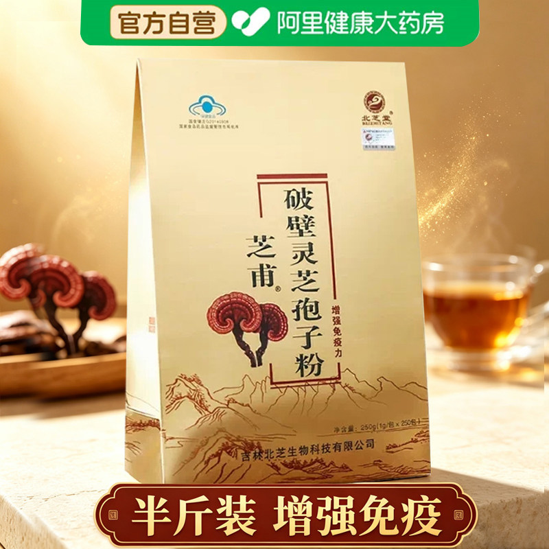 半斤装 北芝堂破壁灵芝孢子粉长白山林芝袍子粉 增强免疫力