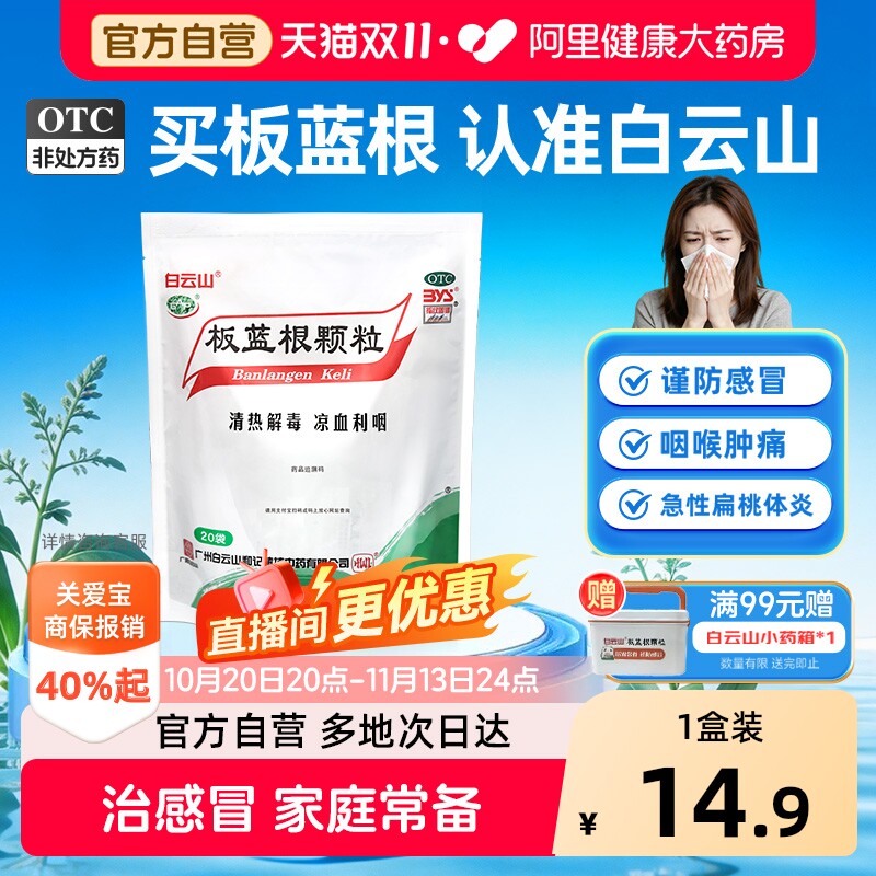 白云山板蓝根颗粒20袋上火凉血清热解毒扁桃体发炎咽喉肿痛感冒药