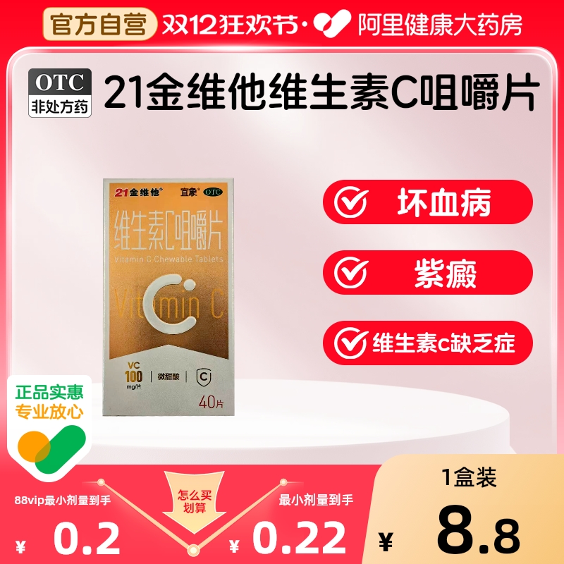 【21金维他】维生素C咀嚼片100mg*40片*1瓶/盒
