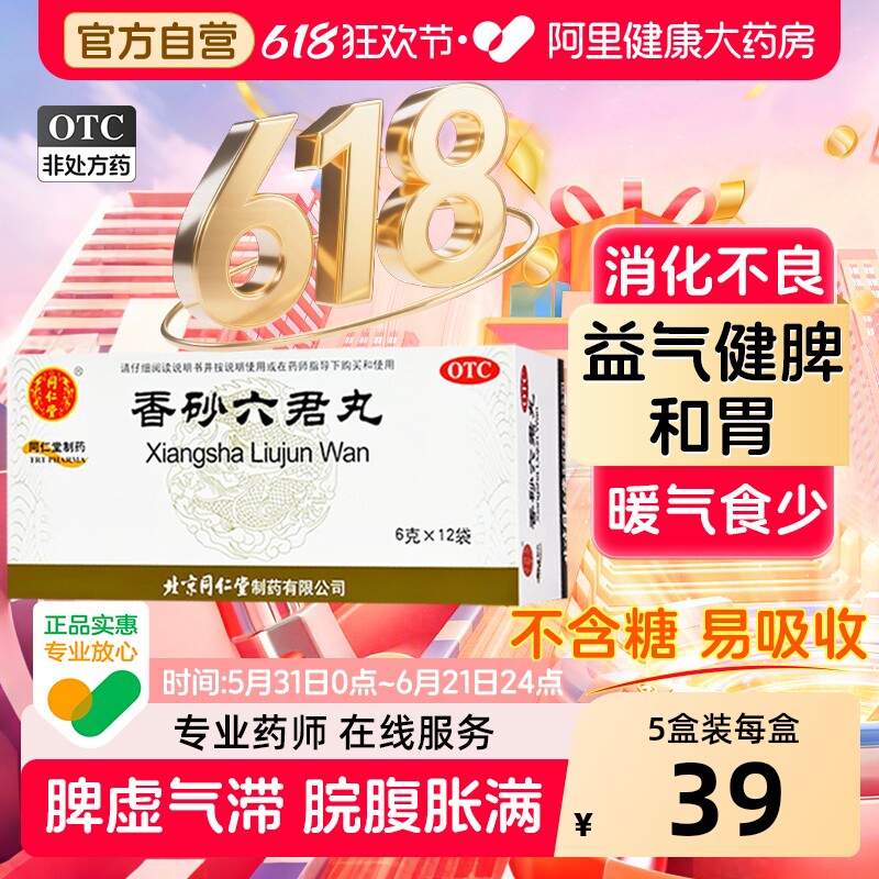 同仁堂香砂六君丸益气健脾和胃 用于脾虚气滞消化不良嗳气食少