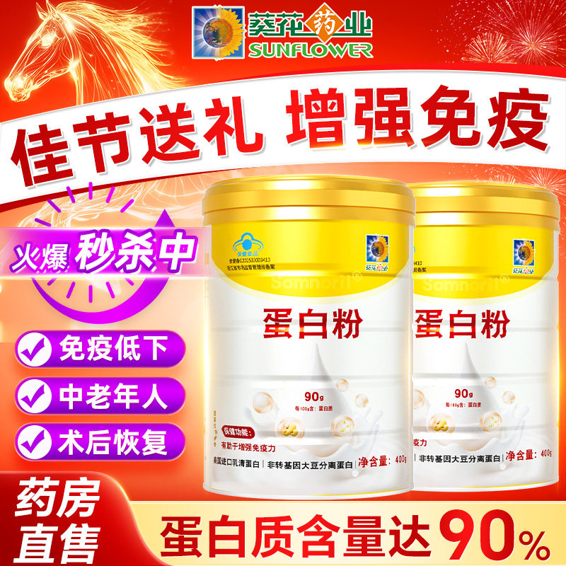 葵花药业蛋白质粉女性中老年人增强免疫力营养粉官方旗舰店正品