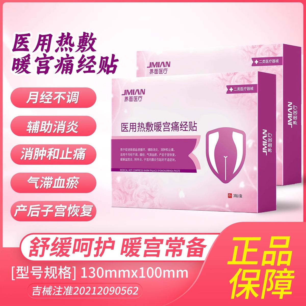 【阿里健康自营】医用调理痛经贴