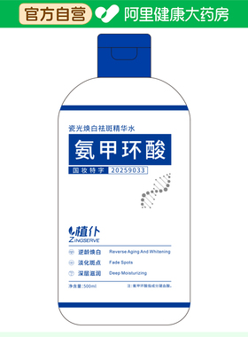 植仆【阿里健康自营】植仆ZINGSERVE瓷光焕自祛斑精华水500ml