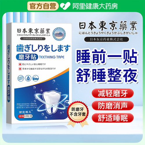日本东京药业磨牙贴睡觉防磨牙神器大人儿童专用非牙套夜间咬合板