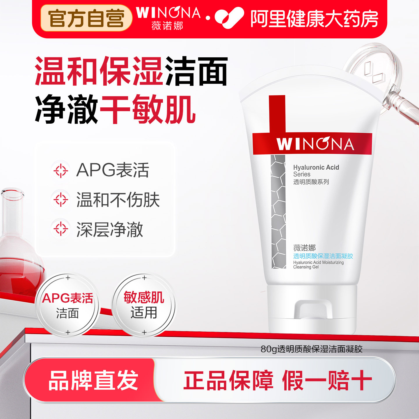 薇诺娜透明质酸保湿洁面凝胶清洁舒缓敏感肌APG表活水绷带洗面奶