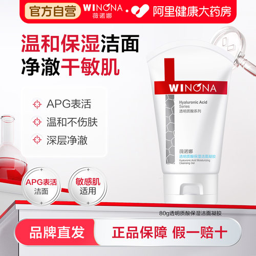 薇诺娜透明质酸保湿洁面凝胶清洁舒缓敏感肌APG表活水绷带洗面奶