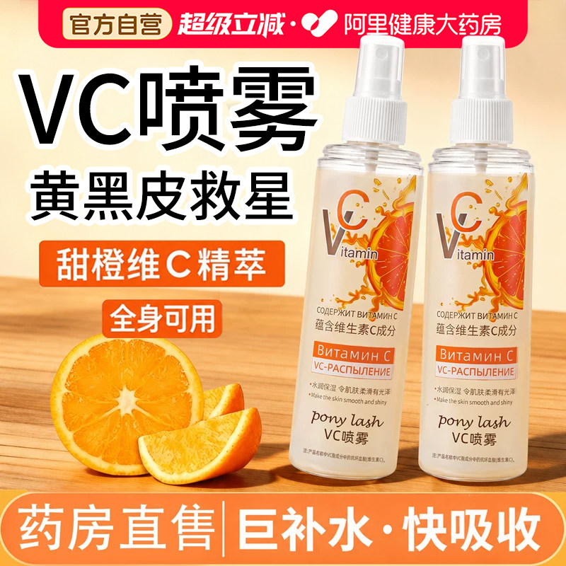 俄罗斯vc喷雾维生素c保湿敷补水爽肤水女妆前提亮护肤官方旗舰店